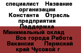 IT-специалист › Название организации ­ Константа › Отрасль предприятия ­ Поддержка › Минимальный оклад ­ 20 000 - Все города Работа » Вакансии   . Пермский край,Чусовой г.